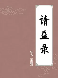 请益录