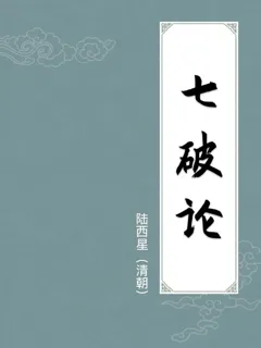 七破论