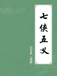 七侠五义