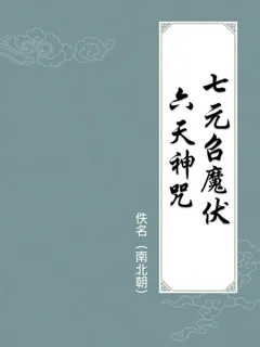 七元召魔伏六天神咒