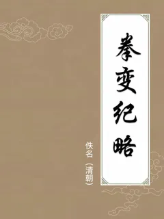 拳变纪略
