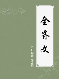 全齐文