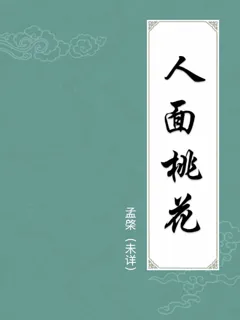 人面桃花