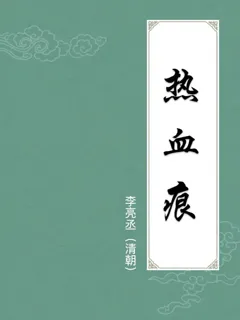 热血痕