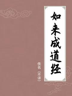 如来成道经