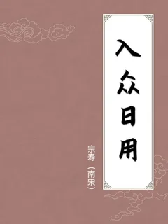 入众日用