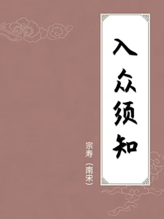 入众须知