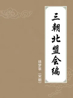 三朝北盟会编