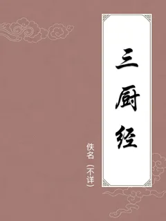 三厨经