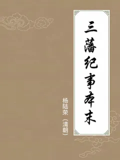 三藩纪事本末