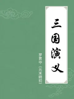 三国演义