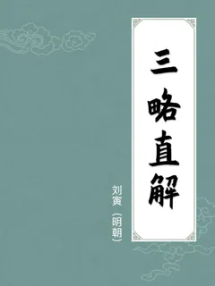 三略直解