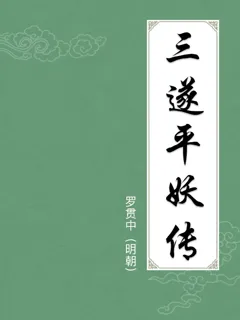 三遂平妖传