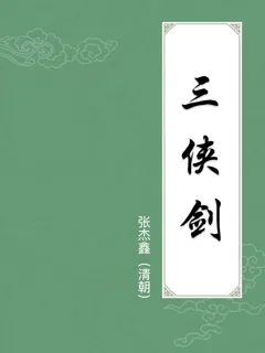 三侠剑