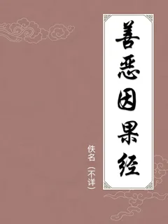 善恶因果经