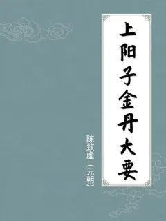 上阳子金丹大要