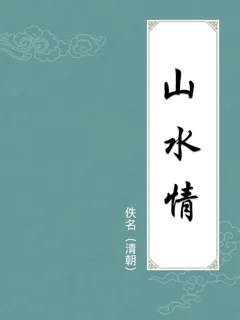 山水情