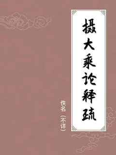 摄大乘论释疏