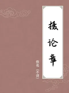 摄论章
