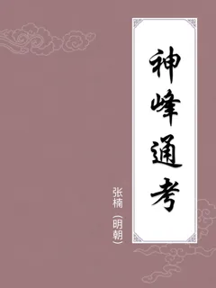 神峰通考