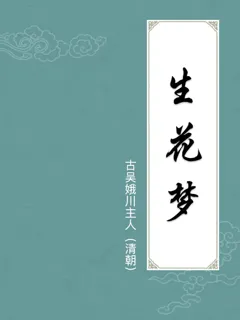 生花梦