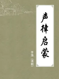 声律启蒙