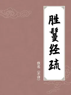 胜鬘经疏