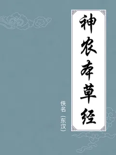 神农本草经