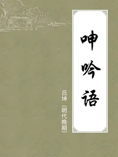 呻吟语