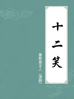十二笑