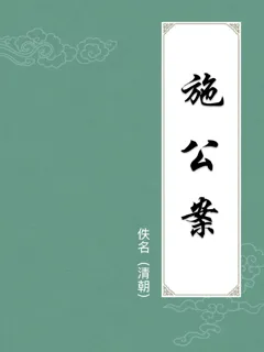 施公案