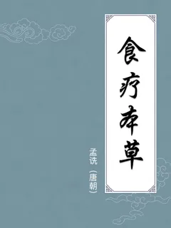 食疗本草