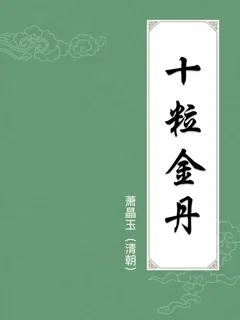 十粒金丹