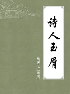诗人玉屑