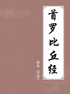 首罗比丘经