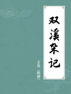双溪杂记
