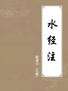 水经注