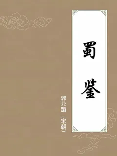 蜀鉴