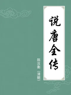 说唐全传