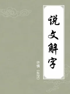 说文解字