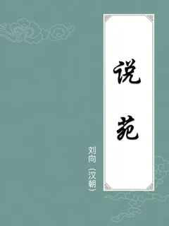 说苑