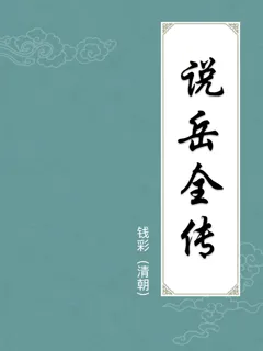 说岳全传