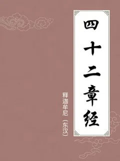 四十二章经
