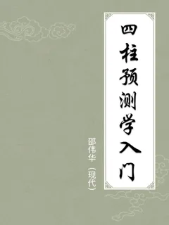 四柱预测学入门