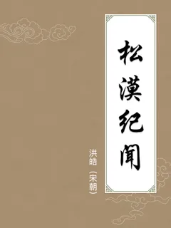 松漠纪闻