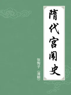 隋代宫闱史