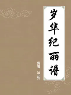 岁华纪丽谱