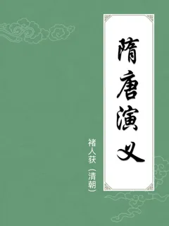 隋唐演义