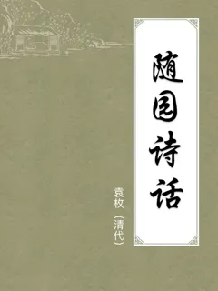 随园诗话