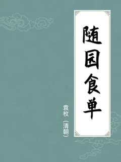 随园食单